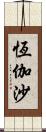 恆伽沙 Scroll