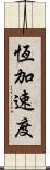 恆加速度 Scroll