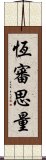 恆審思量 Scroll