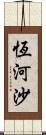 恆河沙 Scroll