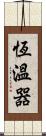 恆溫器 Scroll