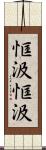 恇汲恇汲 Scroll