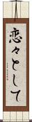 恋々として Scroll