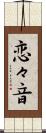 恋々音 Scroll