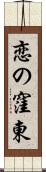 恋の窪東 Scroll