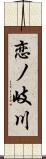 恋ノ岐川 Scroll