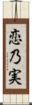 恋乃実 Scroll