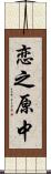 恋之原中 Scroll