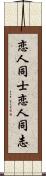 恋人同士;恋人同志 Scroll