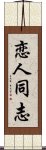 恋人同志 Scroll