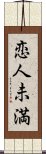 恋人未満 Scroll