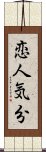 恋人気分 Scroll