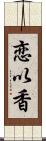 恋以香 Scroll