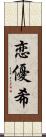 恋優希 Scroll