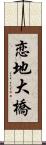 恋地大橋 Scroll