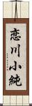 恋川小純 Scroll