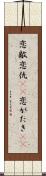 恋敵 Scroll