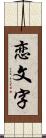 恋文字 Scroll