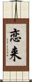 恋来 Scroll
