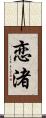 恋渚 Scroll