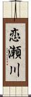 恋瀬川 Scroll