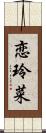 恋玲菜 Scroll