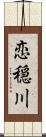 恋穏川 Scroll