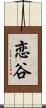 恋谷 Scroll