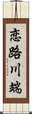 恋路川端 Scroll