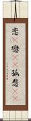 恋(P) Scroll
