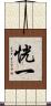 恍一 Scroll