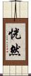 恍然 Scroll
