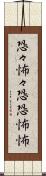 恐々 Scroll