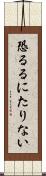 恐るるにたりない Scroll