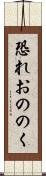 恐れおののく Scroll