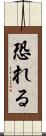 恐れる Scroll