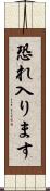 恐れ入ります Scroll