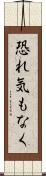 恐れ気もなく Scroll