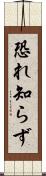 恐れ知らず Scroll