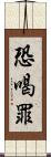 恐喝罪 Scroll