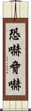 恐嚇 Scroll