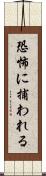 恐怖に捕われる Scroll