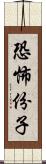 恐怖份子 Scroll
