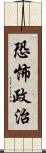 恐怖政治 Scroll