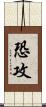 恐攻 Scroll