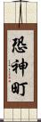 恐神町 Scroll