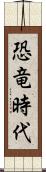 恐竜時代 Scroll
