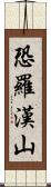 恐羅漢山 Scroll