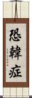 恐韓症 Scroll