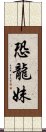 恐龍妹 Scroll